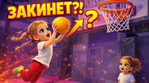 Получится у Беатрис закинуть мяч???