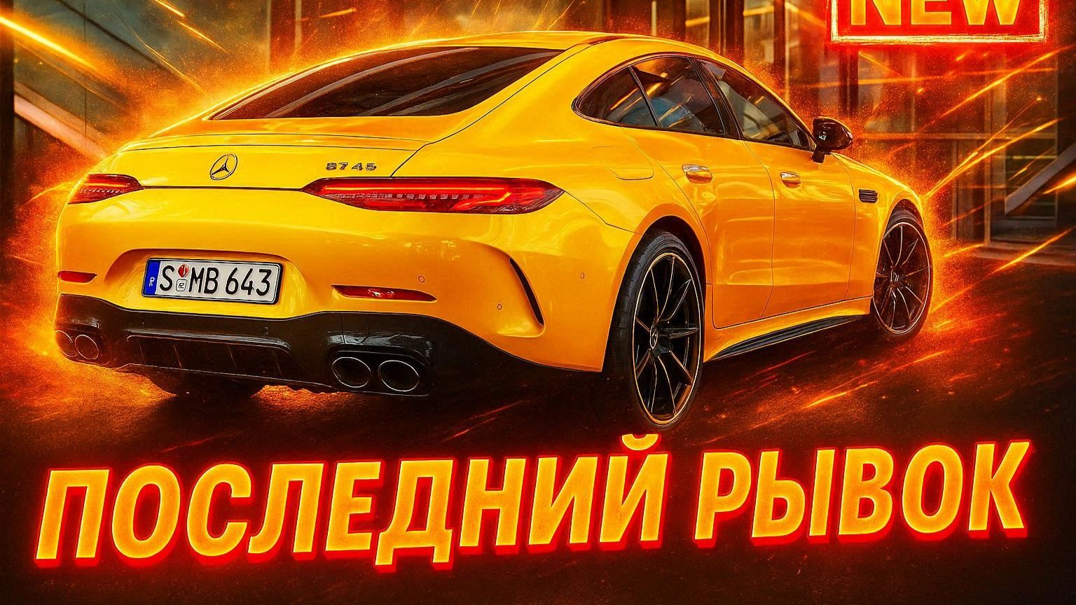 Новинки Mercedes-AMG гибридные C63, G63, CLE, E-Class, GLC, GT — всё о моделях смотреть онлайн