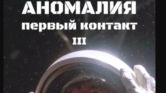 Аномалия: Первый контакт III (#3)