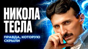НИКОЛА ТЕСЛА и его тайны: Дональд Трамп использует машину времени Теслы?
