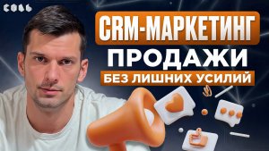 Урок 50. CRM-маркетинг: умные рассылки под каждую аудиторию | Обучение Битрикс24