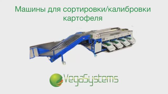 Машины для сортировки калибровки овощей и фруктов Vega Sorting H3000 смотреть онлайн