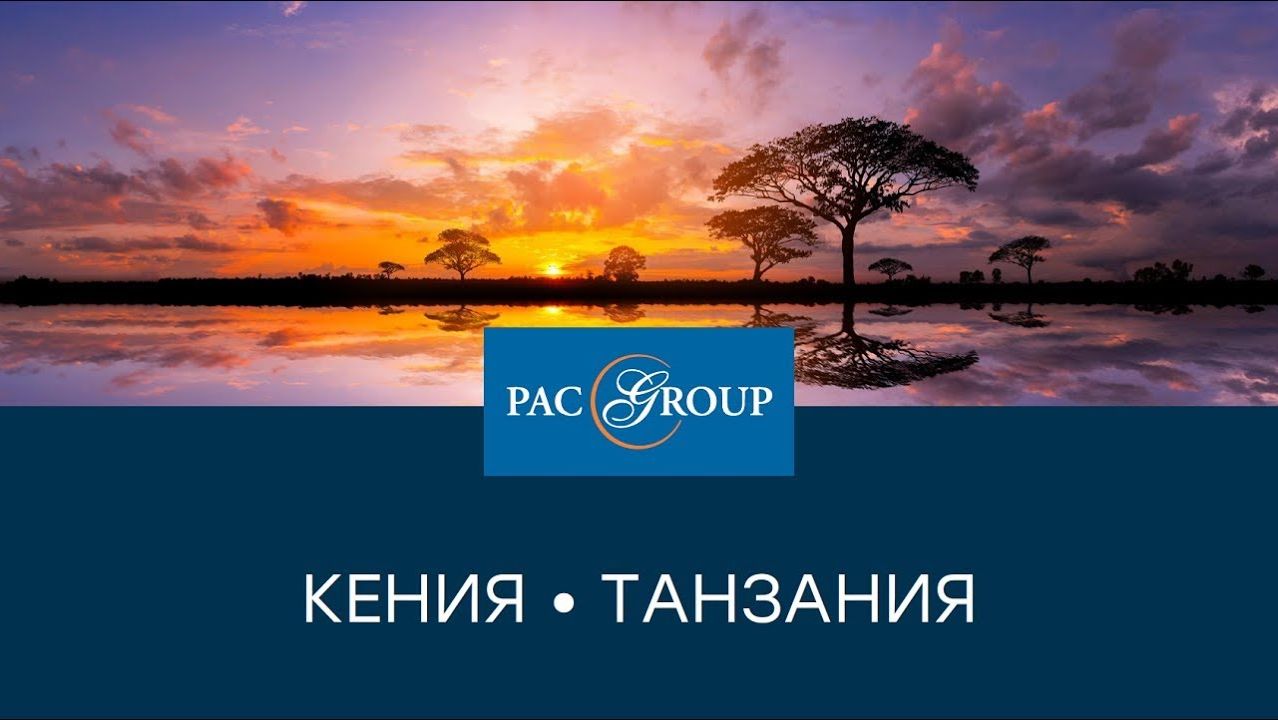 2019. Танзания и Кения