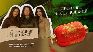 Новолуние и Год Лошади | Семейный подкаст №19