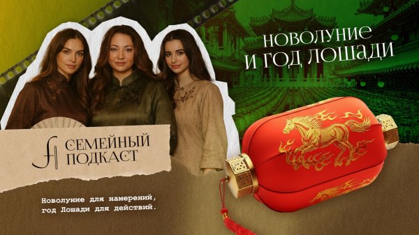 Новолуние и Год Лошади | Семейный подкаст №19