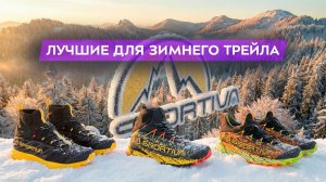 La Sportiva.  Обзор моделей для зимних трейлов 2026