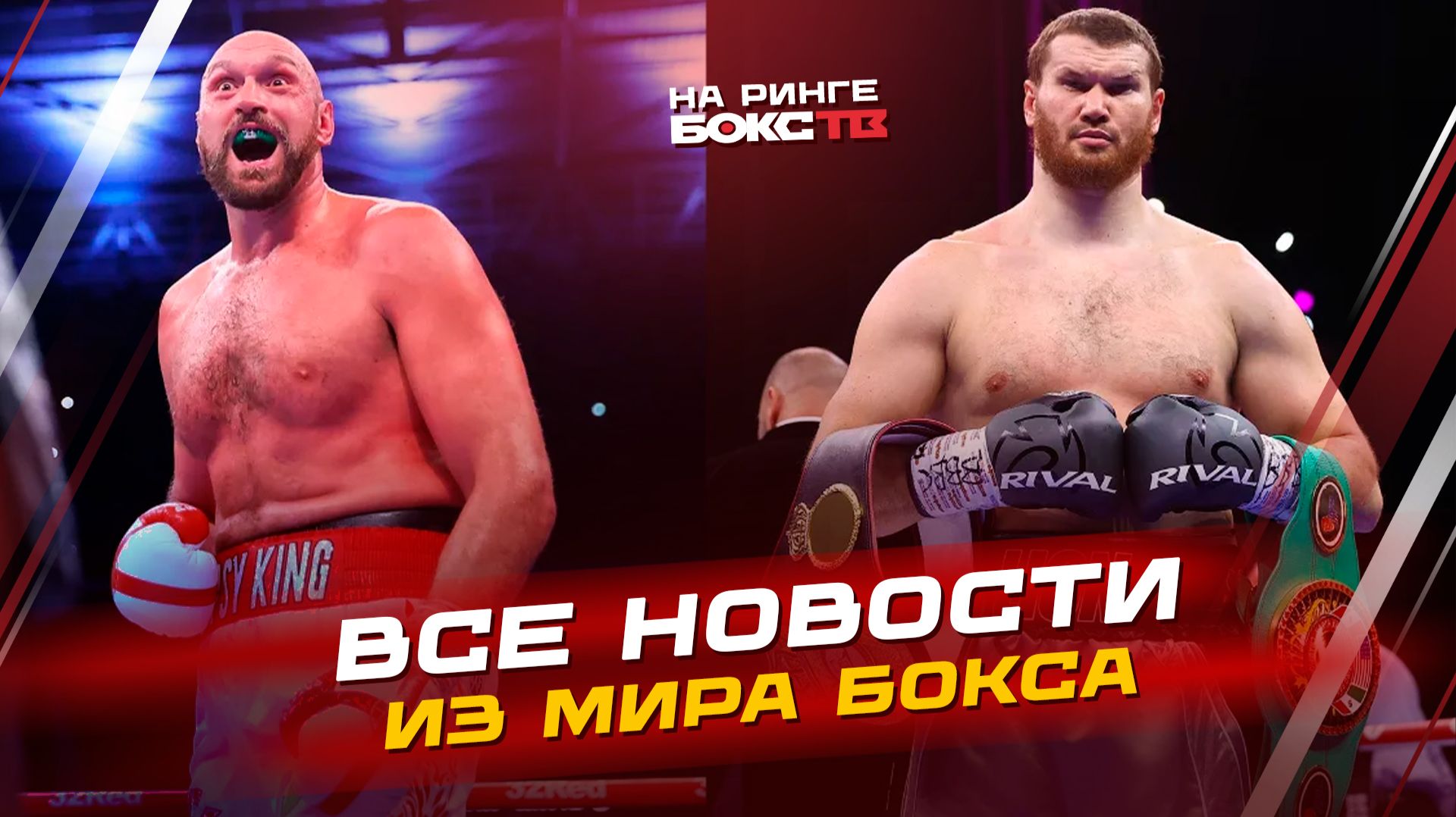 НОВОСТИ БОКСА: Унал нокаутировал Зогая, Фигероа остановил Болла, а Фьюри вернётся против Махмудова! смотреть онлайн