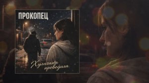 Прокопец - Хулигана проводила (Официальная премьера трека)