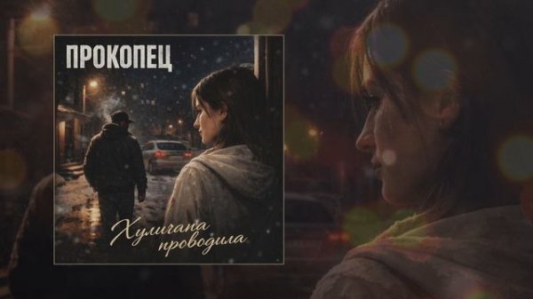 Прокопец - Хулигана проводила (Официальная премьера трека)