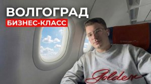 Полет Москва - Волгоград Аэрофлот | Бизнес класс