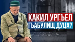 Какил ургъел гьабулищ дуца