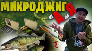 Микро джиг от А до Я для начинающих: от снастей до проводок + полный разбор рыбалки