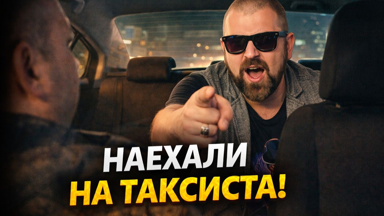 Марамои в такси: НАЕХАЛИ на Таксиста, чтобы НЕ ПЛАТИТЬ! Реальные записи из салона Яндекс Такси. смотреть онлайн