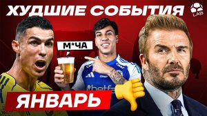 БЕЗУМИЕ В СЕМЬЕ БЕКХЭМА, РОНАЛДУ СУДИТСЯ, ПРОБЛЕМЫ «РЕАЛА» | Худшие события января