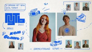 Путь | 1 серия