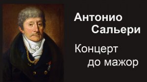 Антонио Сальери.  Концерт до мажор для фортепиано с оркестром.  Солист - Max Uriarte