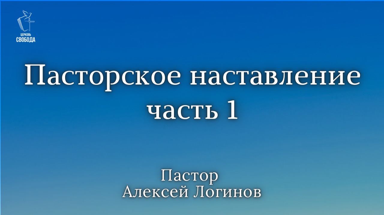 Тема: «Пасторское наставление». часть 1 | Пастор Алексей Логинов.