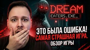 ПОЖИРАТЕЛЬ СНОВ ПРИДЕТ ЗА ТОБОЙ! - Хоррор игра Dream Eaters #хоррор #игры #демо