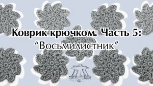 Видео урок коврика крючком. Часть 5: "Восьмилистник"