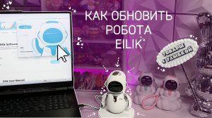 Обновление робота Eilik (Эйлик) - все от А до Я