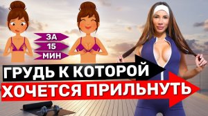 ЛУЧШАЯ ТРЕНИРОВКА ГРУДИ ДЛЯ ЖЕНЩИН В ДОМАШНИХ УСЛОВИЯХ | ЛУЧШИЕ УПРАЖНЕНИЯ ДЛЯ УПРУГИХ ГРУДНЫХ МЫШЦ