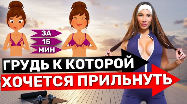 ЛУЧШАЯ ТРЕНИРОВКА ГРУДИ ДЛЯ ЖЕНЩИН В ДОМАШНИХ УСЛОВИЯХ | ЛУЧШИЕ УПРАЖНЕНИЯ ДЛЯ УПРУГИХ ГРУДНЫХ МЫШЦ