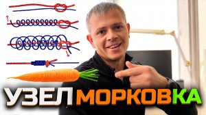 УЗЕЛ УСИЛЕННАЯ МОРКОВКА! Узлы для спиннингиста! Как привязать флюрокарбоновый поводок? Застежку?