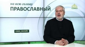 «Православный на всю голову!». Исцеление слуги римского сотника
