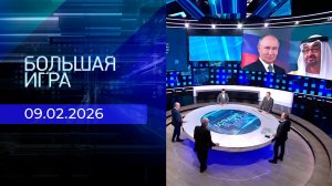 Большая игра. Часть 2. Выпуск от 09.02.2026