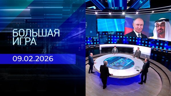 Большая игра. Часть 2. Выпуск от 09.02.2026