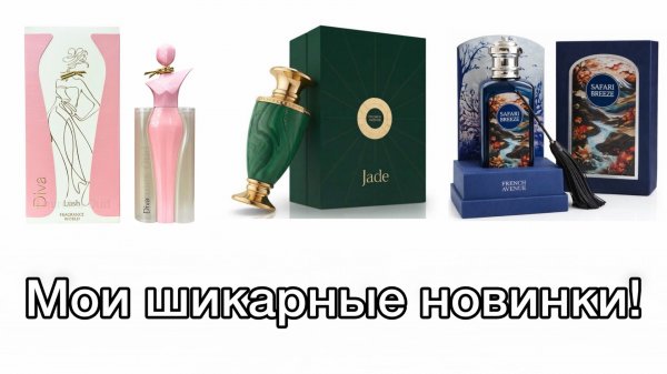 Роскошные новинки арабских брендов.