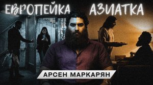 Почему азиатские женщины лучше европейских: правда, которую скрывают. Арсен Маркарян