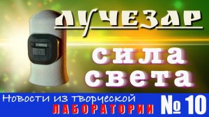Лучезар - сила света. Новости творческой лаборатории №10.