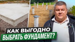 РЕАЛЬНАЯ стоимость фундамента / Свайный фундамент или монолитная плита: где реально СЭКОНОМИТЬ?