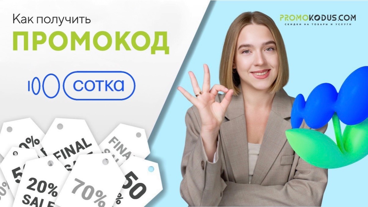 Как применить промокод в Сотка смотреть онлайн