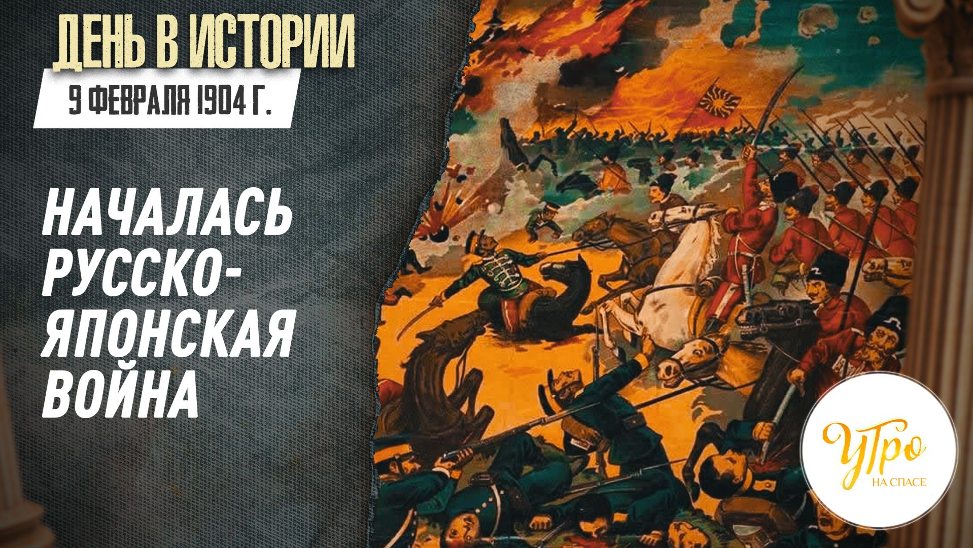 9 февраля 1904 г. началась русско-японская война / День в истории смотреть онлайн