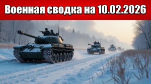 «Провальный контрнаступ ВСУ на Гуляйпольском направлении!»: Военная сводка на 10.02.2026