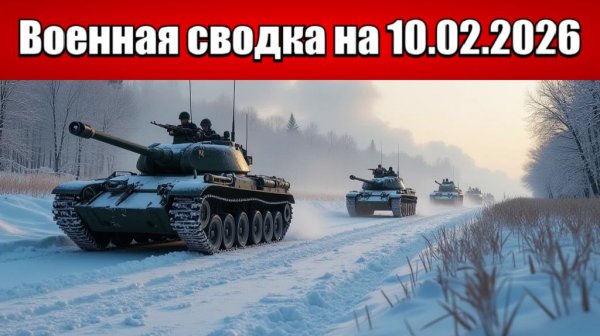 «Провальный контрнаступ ВСУ на Гуляйпольском направлении!»: Военная сводка на 10.02.2026