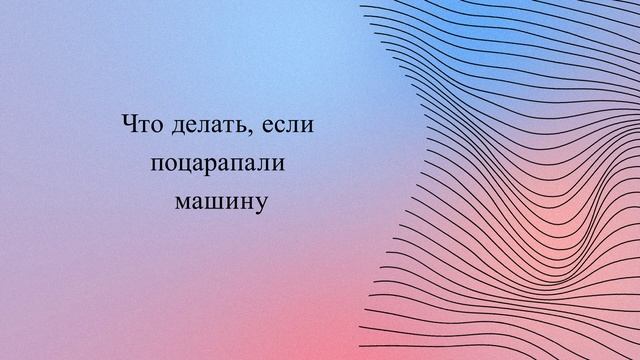 Что делать, если поцарапали машину