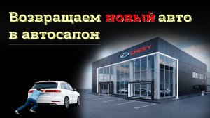 Возвращаем бракованный авто дилеру после покупки: 3 законных основания