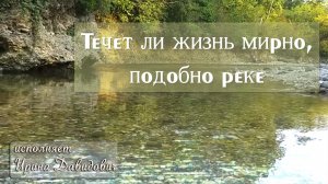 «Тeчeт ли жизнь миpнo, пoдoбнo peкe» исполняет Ирина Давидович караоке