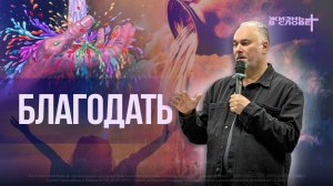 БЛАГОДАТЬ | 01.02.2026 | ВОСКРЕСНОЕ БОГОСЛУЖЕНИЕ