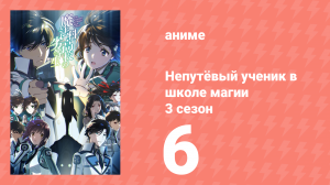 Непутёвый ученик в школе магии 3 сезон 6 серия (аниме-сериал, 2024)