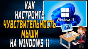 Как настроить чувствительность мыши на windows 11