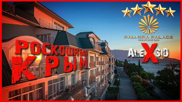 Роскошный круглогодичнвй отдых в Крыму /  Ялта / Отель Palmira Palace Resort & SPA
