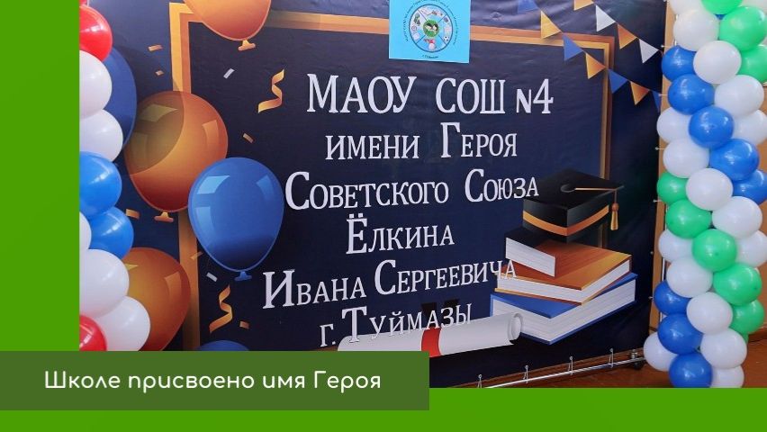 Школе имя Героя смотреть онлайн