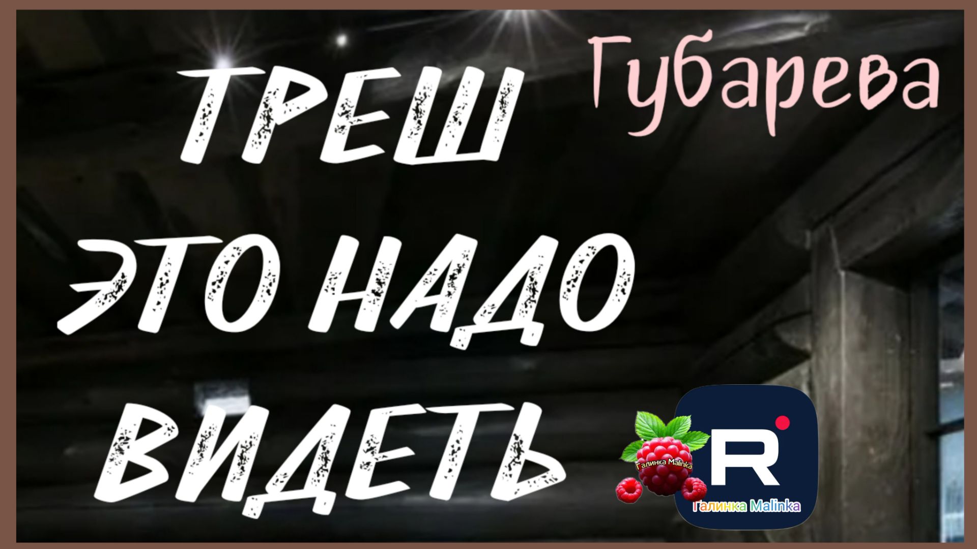 Наталья Губарева _Шок _Это надо видеть _Обзор _Губарева _Алиса Неземная _Одна в деревне _Из города