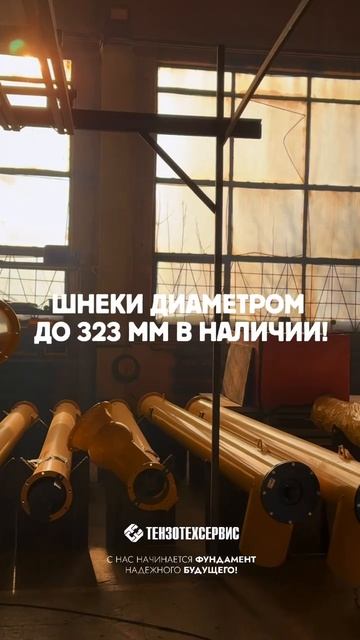 Шнеки в наличии. Телефон: 8 (800) 775-53-07 Почта: smm@tts-kazan.ru смотреть онлайн