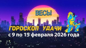 Гороскоп удачи с 9 по 15 февраля 2026 года. Весы