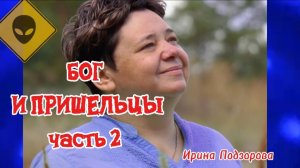 БОГ И ПРИШЕЛЬЦЫ ЧАСТЬ 2